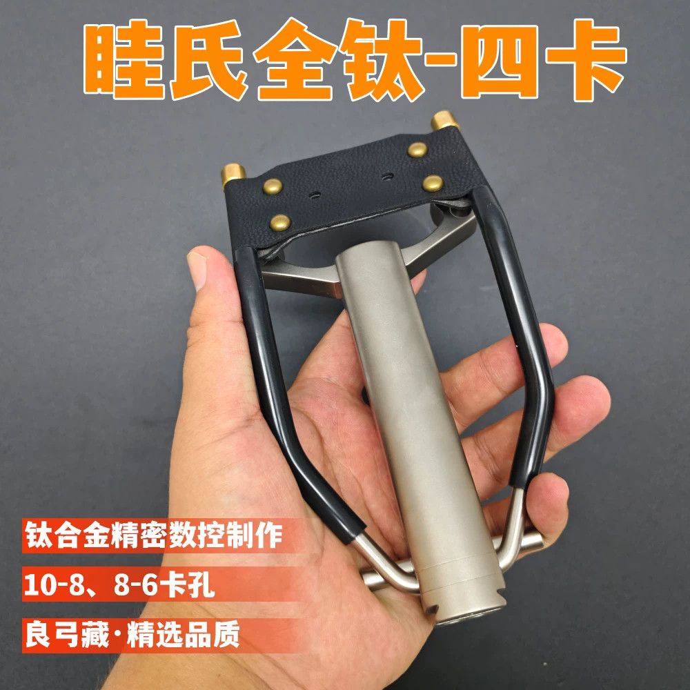 眭氏四卡钛合金精密数控双卡弹弓重配不锈钢腕托弓卡孔10-8 8-6