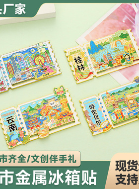 金属票根冰箱贴城市滑动国潮原创旅游景区纪念品地标文创冰箱贴