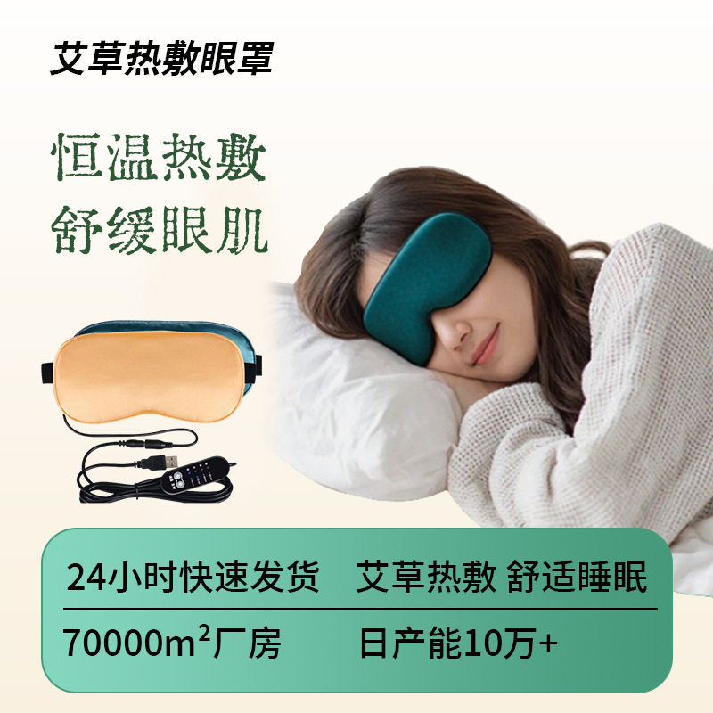 真丝纯色热敷眼罩usb充电恒温发热午休睡眠遮光护眼神器厂家批发