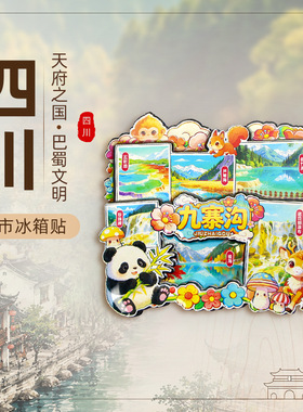 【四川省】成都大熊猫旅游纪念品峨眉山九寨沟城市文创冰箱贴现货