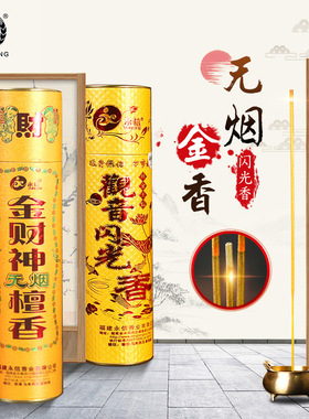 佛香无烟闪光金香檀香财点金佛点金金财神系列寺庙供拜拜香竹签香