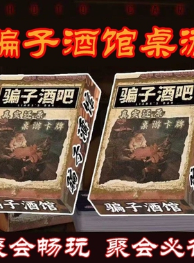 炽狐爆款骗子酒馆卡牌 1副 实体道具宿舍游戏学生多人线下聚会桌