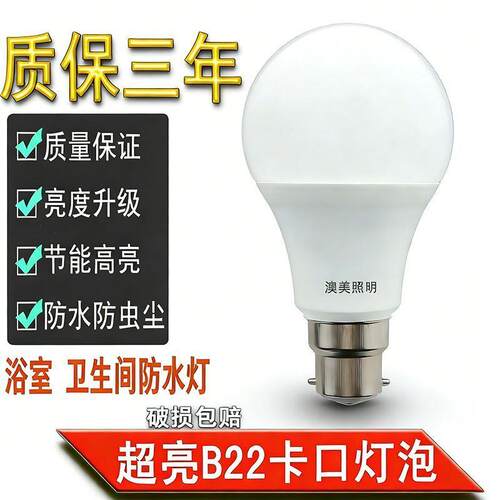 塑包铝B22卡口插口LED灯泡暖光白光防水家用浴室厨房卡扣节能灯
