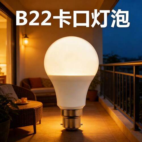 塑包铝B22卡口插口LED灯泡暖光白光防水家用浴室厨房卡扣节能灯