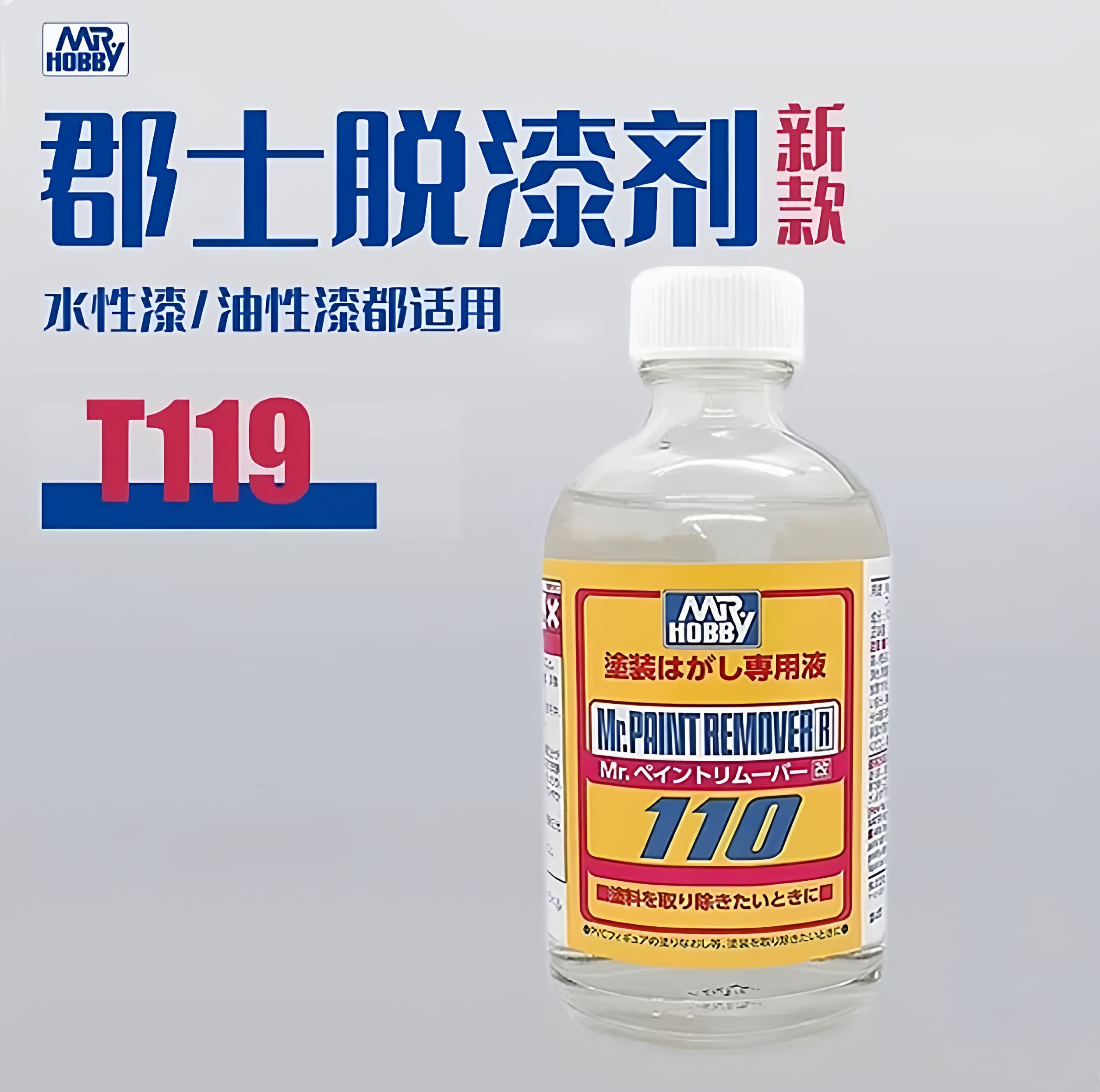 郡士T119除漆液油漆颜料清除剂