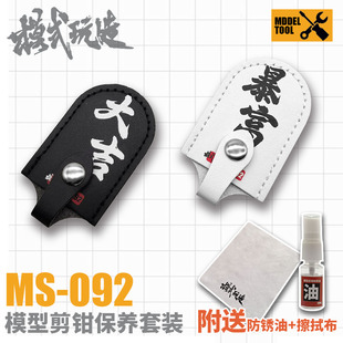 高达模型制作工具 MS092 钳套擦拭布防锈油 玩造剪钳保养套装 模式