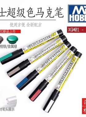 郡士油性 EX系列马克笔郡士 高达上色超级白/超级银效果 XGM01-08