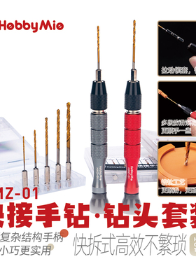 喵匠HOBBYMIO 快拆式手钻 钻头套装 快接六角自锁 模型打孔HMZ-01