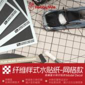 喵匠碳纤维水贴 民用碳纤纹水贴 12比例 PWC网格款