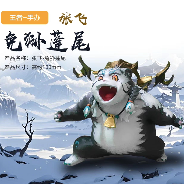 手工制作王者手办张飞免狲·蓬尾礼物模型摆件