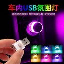 汽车电动车通用usb氛围灯九号小牛爱玛改装USB七彩氛围灯LED灯