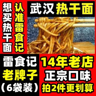 雷食记6袋装热干面带调料包正宗湖北武汉特产碱面拌面非速食面条