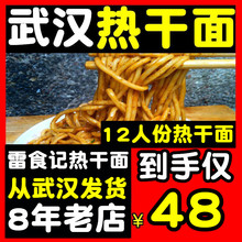 雷食记12人份正宗武汉热干面湖北特产碱面挂面调料包非速食粗面条