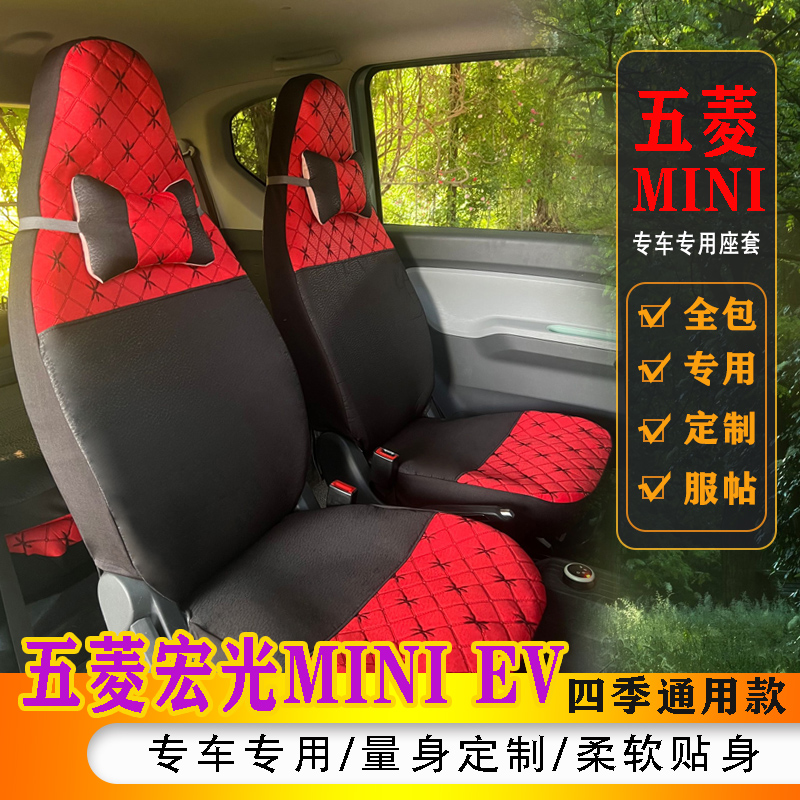 五菱宏光miniev迷你专用4座座套