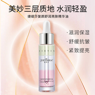 捷缇莎复颜舒润亮肤精华油官方正品舒缓抗皱紧致保湿补水润肤油女
