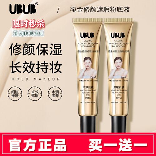 买一送一UBUB遮瑕粉底液隔离BB霜