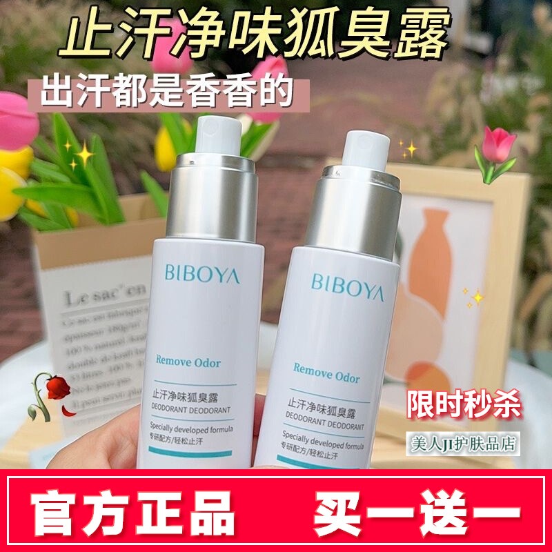 买一送一碧柏雅止汗净味水狐臭露