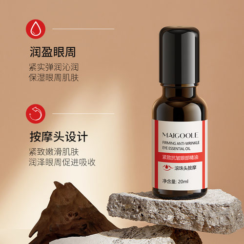 拍1发3MAIGOOLE紧致抗皱眼部精油