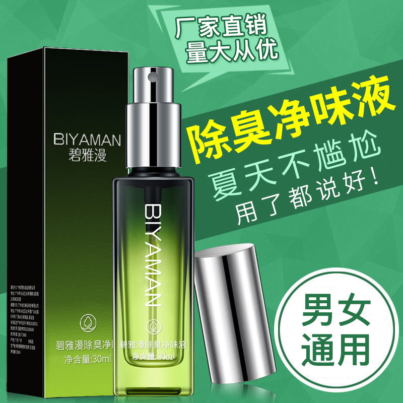 【拍1发3】碧雅漫除臭净味液正品