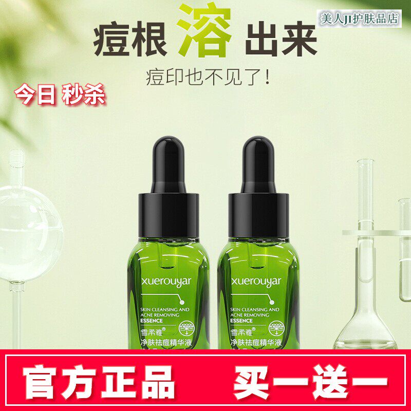 买一送一雪柔雅净肤祛痘精华液女