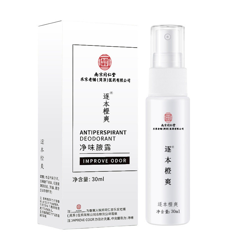 官方正品逐本橙爽净味腋露去异味