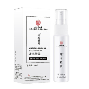 官方正品南京同仁堂逐本橙爽净味腋露除臭留香止汗去味喷雾香体露
