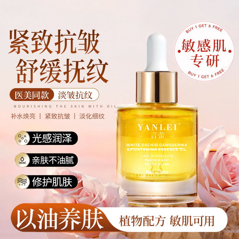 言蕾白兰花灵芝亮肤精华油以油养肤滋润亢皱抗初老淡纹舒缓修护油