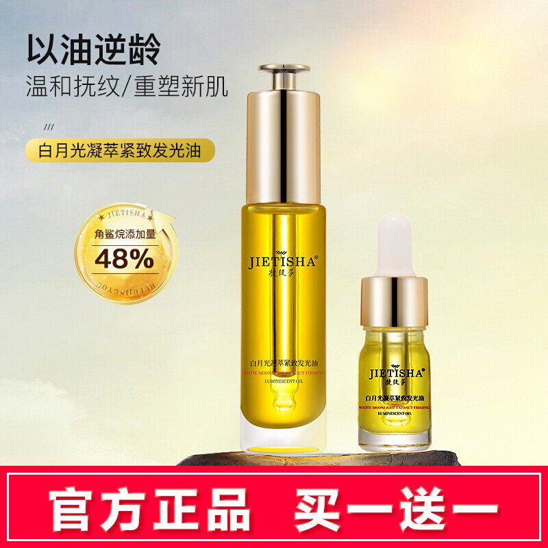 捷缇莎角鲨烷紧致抗皱白月光凝萃发光油植物护肤精华油面部按摩油