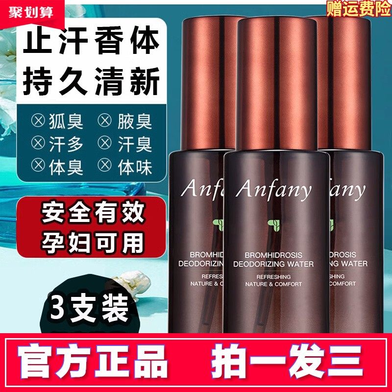 拍一发三伊芳妮止汗露净味水男女腋下去异味汗臭体臭持久香体喷雾