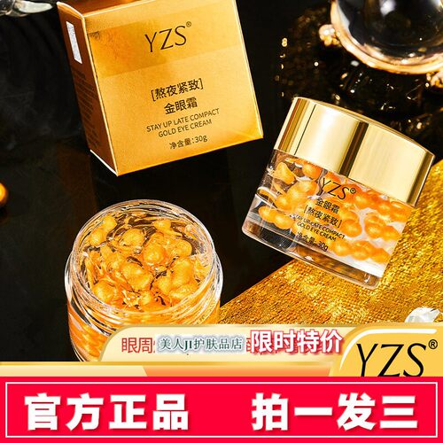 【拍1发3瓶】YZS熬夜紧致金眼霜