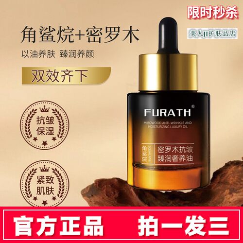 拍1发3角鲨烷密罗木抗皱精华油