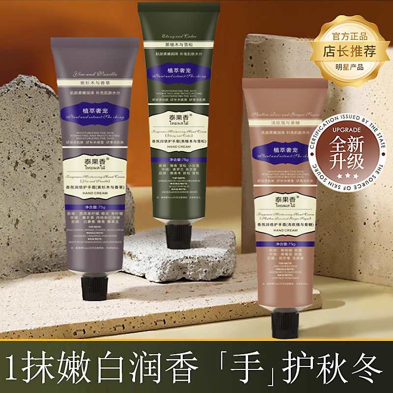 拍1发3正品泰果香香氛润倍护手霜