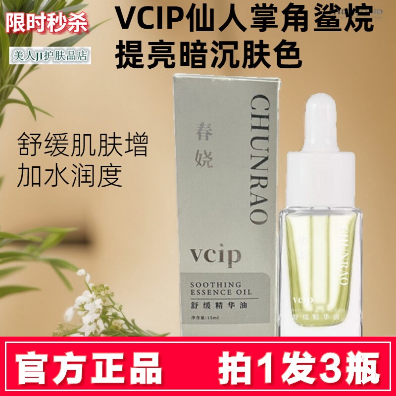 拍1发3瓶春娆CHUNRAO舒缓精华油