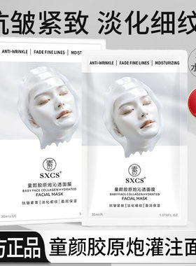 拍1发5盒SXCS童颜胶原炮沁透面膜