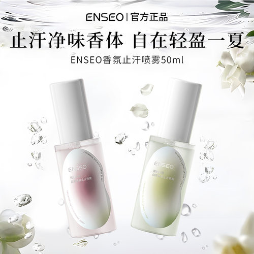 拍1发5瓶ENSEO香氛止汗喷雾正品