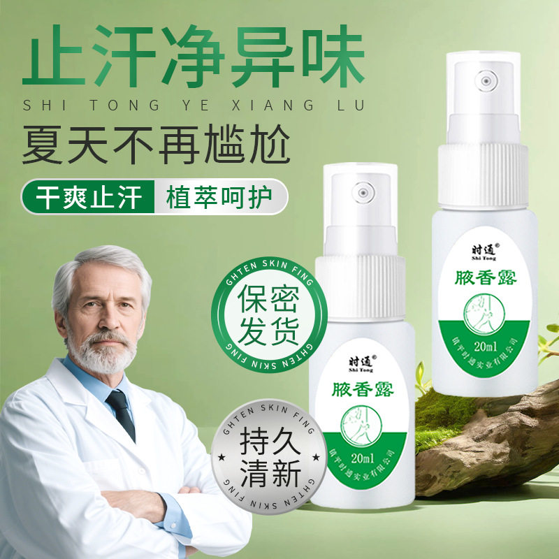 买一送一时通腋香露腋下去味喷雾