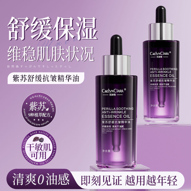 拍1发5凯琳雅紫苏舒缓抗皱精华油