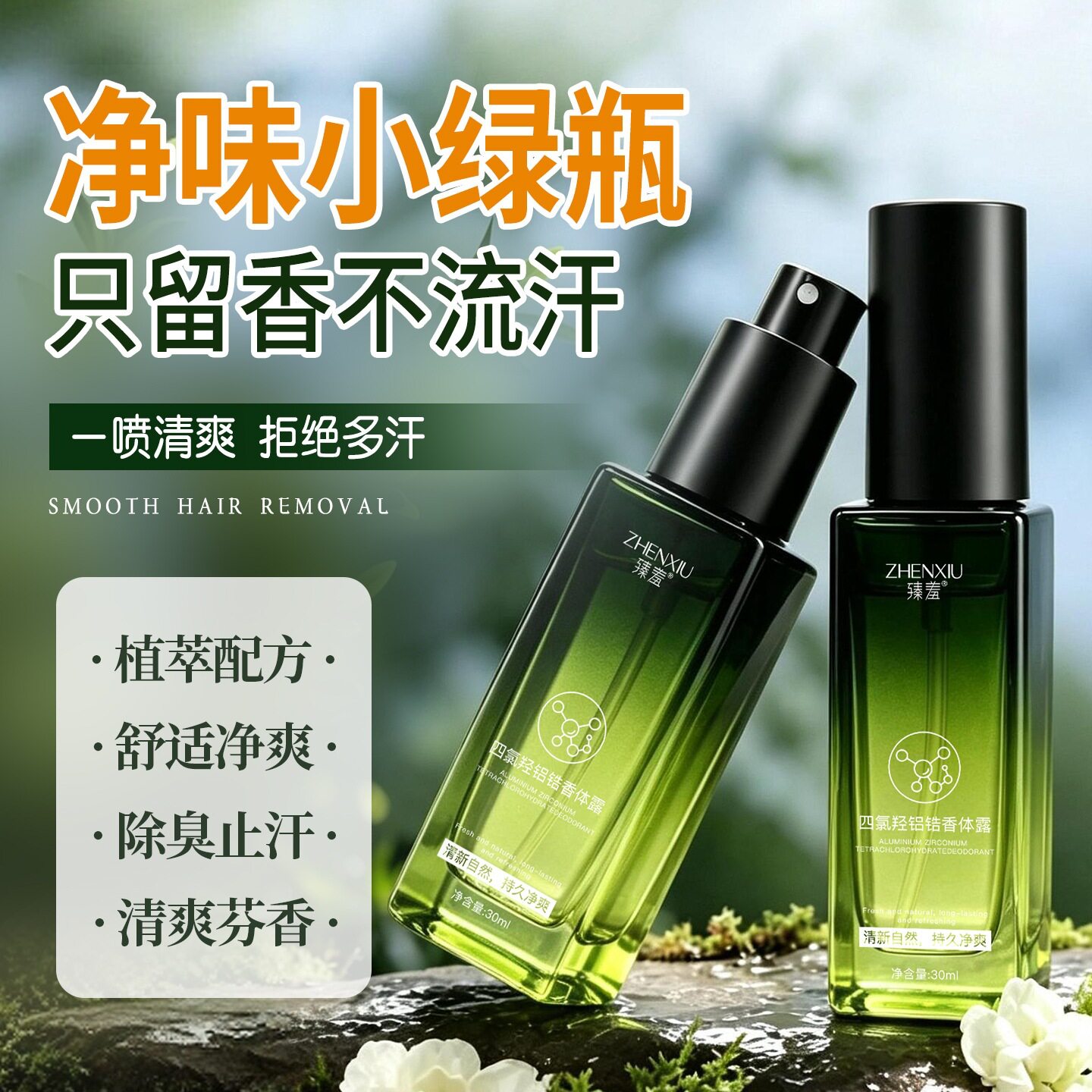 拍1发10瓶臻羞四氯羟铝锆香体露I