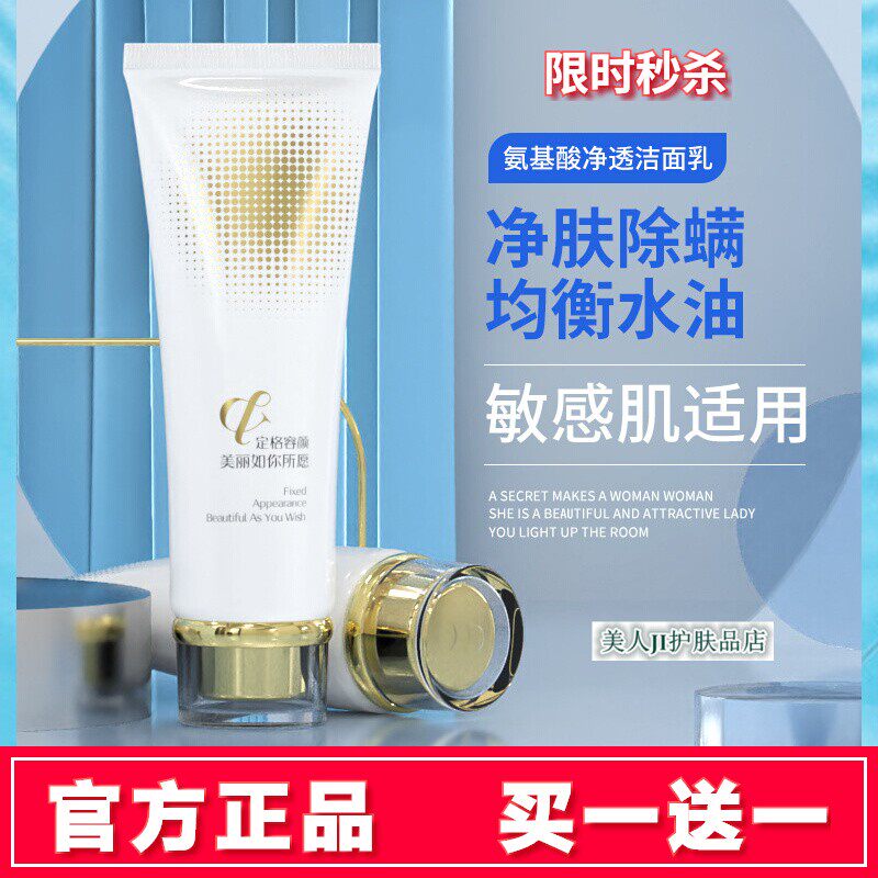 买一送一嘉怡予颜堂氨基酸净透洁面乳温和控油深层清洁毛孔洁面乳