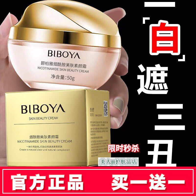 买一送一碧柏雅烟酰胺美肤素颜霜