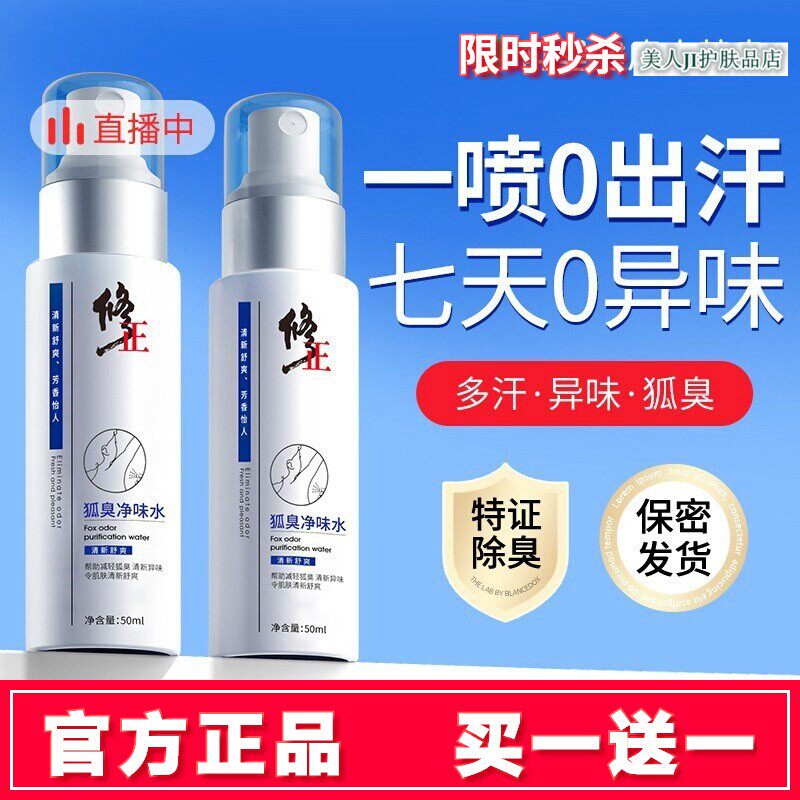 买一送一修正净味水除臭喷雾正品