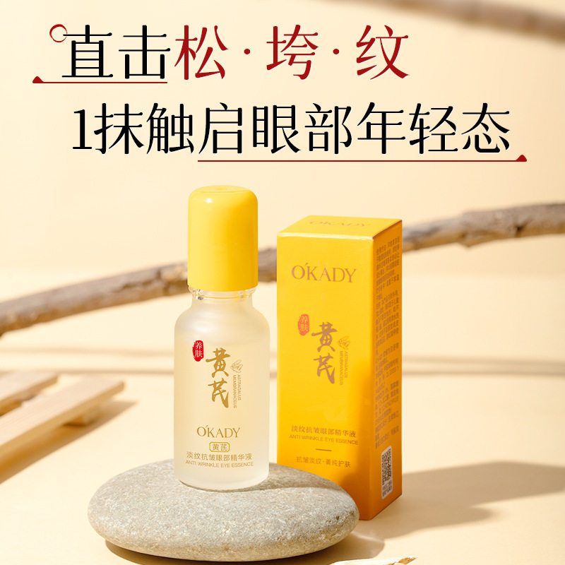 买一送一欧佩黄芪淡纹抗皱眼部精华液滋润保湿提亮眼部抗皱精华油