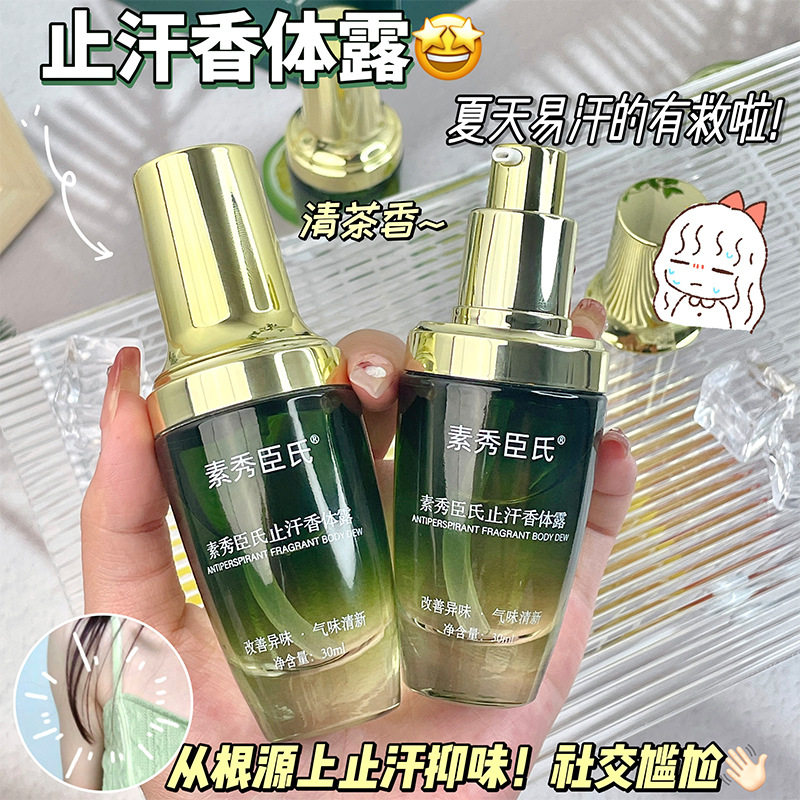 拍1发5瓶素秀臣氏止汗香体露正品