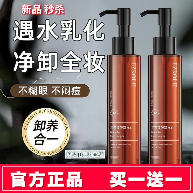 【拍1发5】依姿露黑茶清颜卸妆油