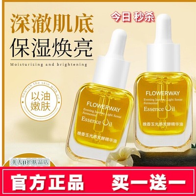 买一送一晚香玉光感发酵精华油女