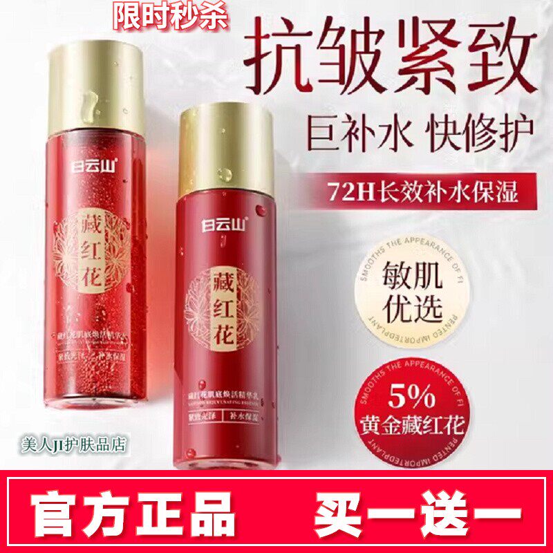 买一送一白云山藏红花肌底焕活精华水正品提拉紧致抗皱提亮精华乳