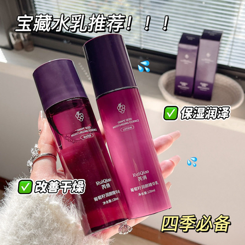 拍1发2芮俏葡萄籽润颜精华水正品
