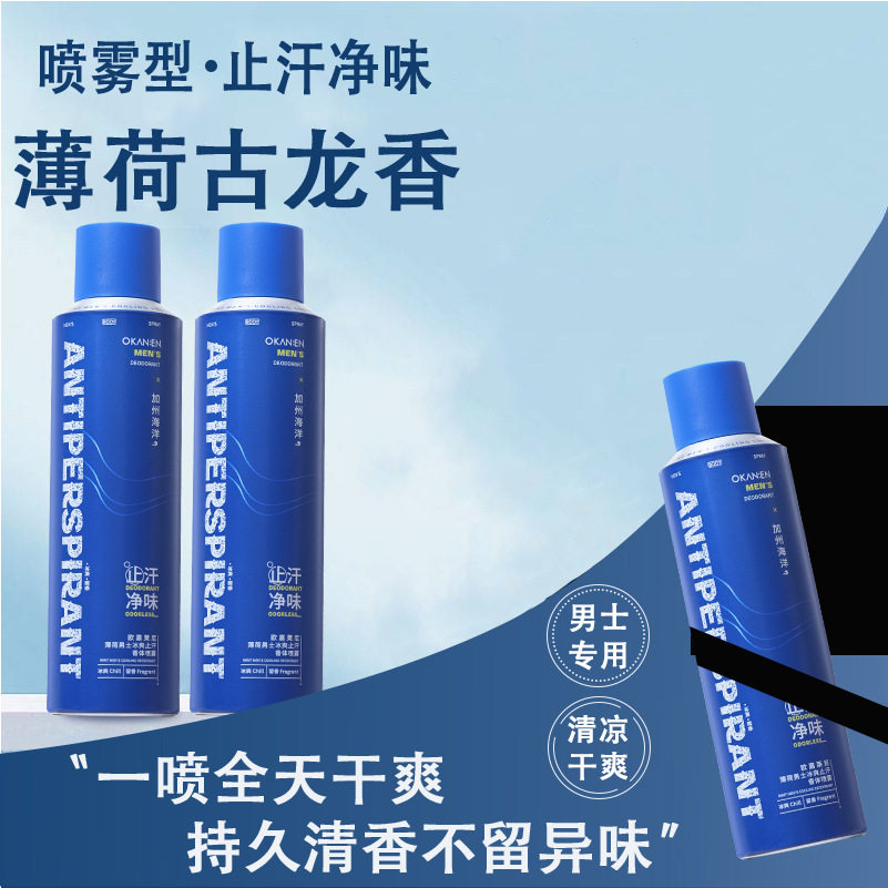 薄荷男士冰爽止汗香体喷雾去异味