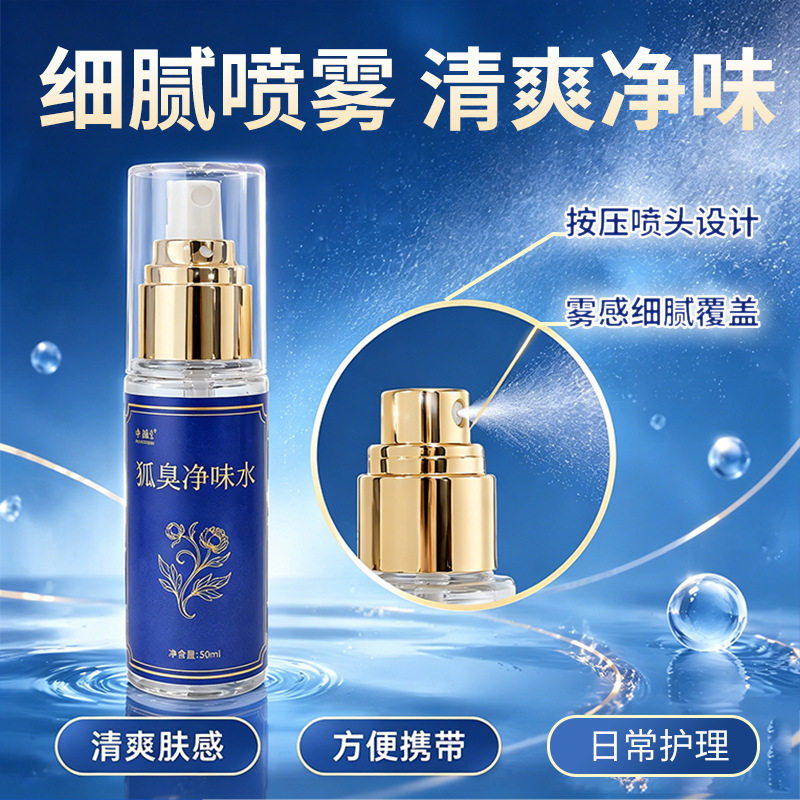 官方正品时通狐臭净味水去异味