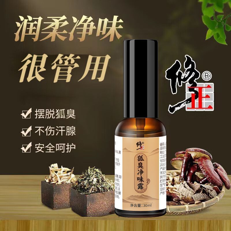 官方正品修正狐臭净味露去味持久